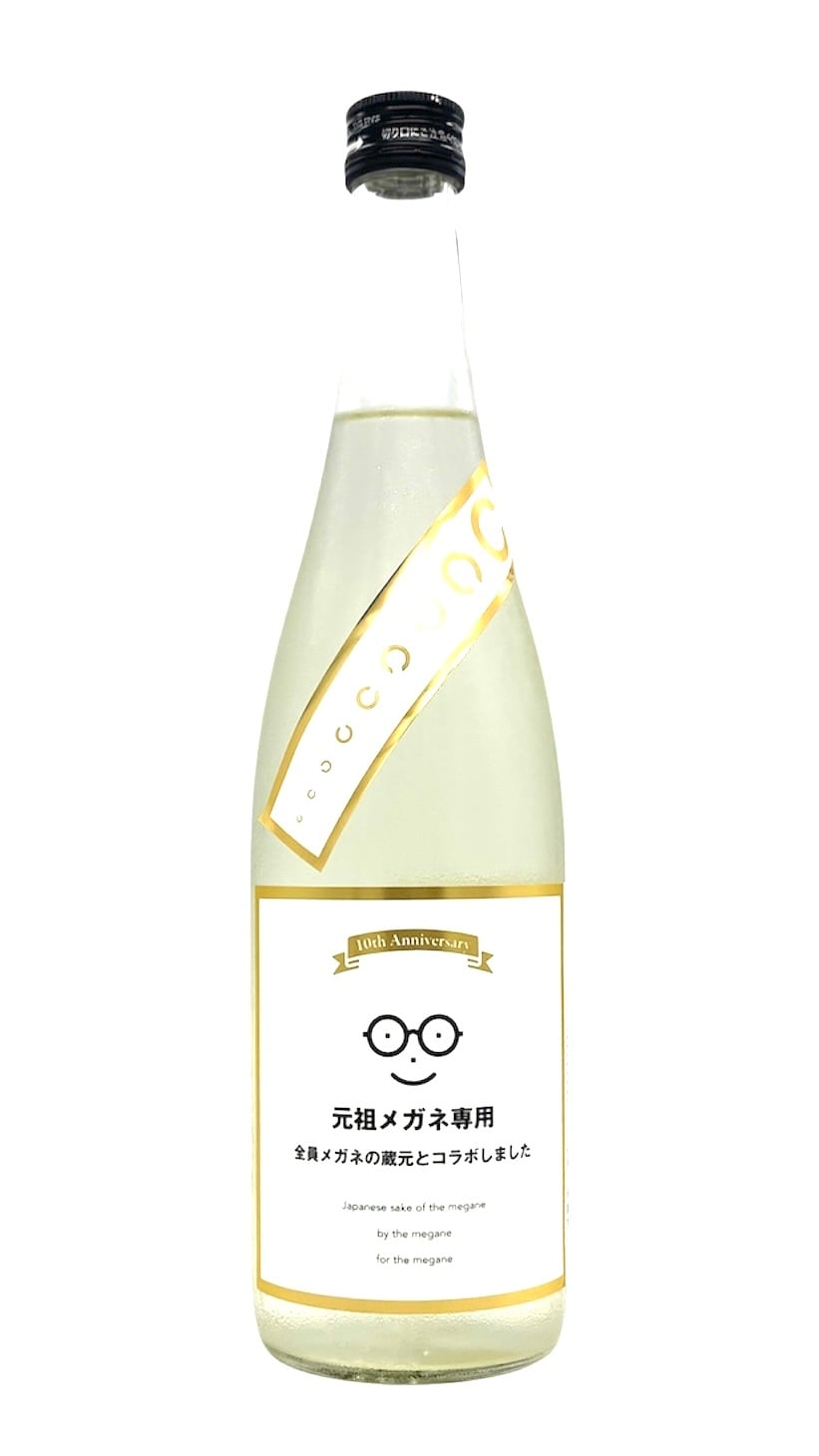 メガネ専用 10th anniversary 720㎖ | 宮城県東松島市 地酒専門店