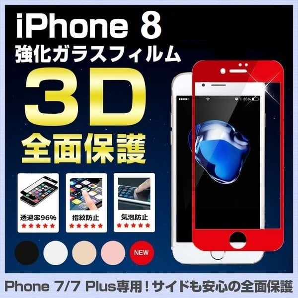 iPhone 7 iPhone 8 全面保護 強化ガラスフィルム 日本硝子 新型
