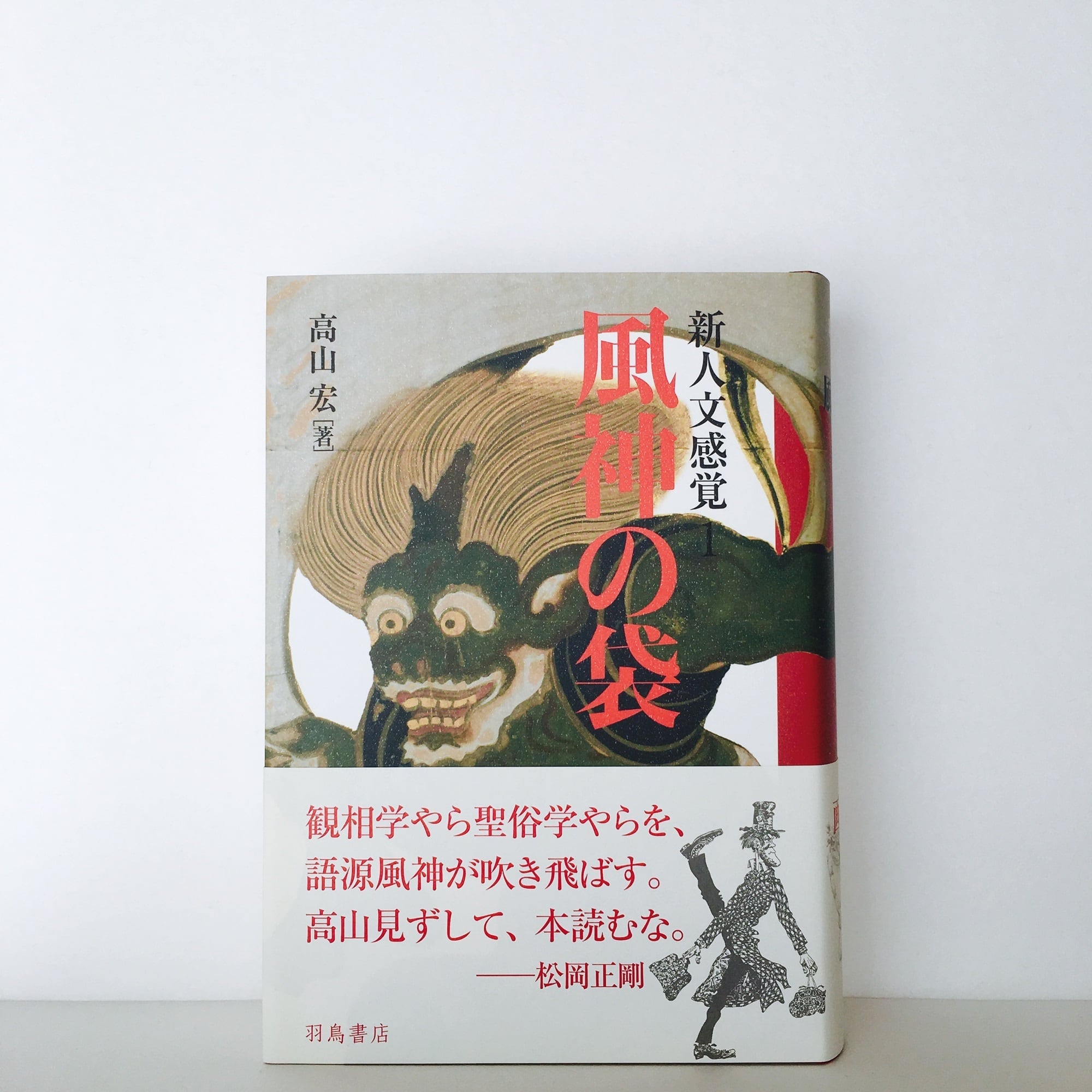 高山宏『新人文感覚1 風神の袋』 | 羽鳥書店 Hatori Press