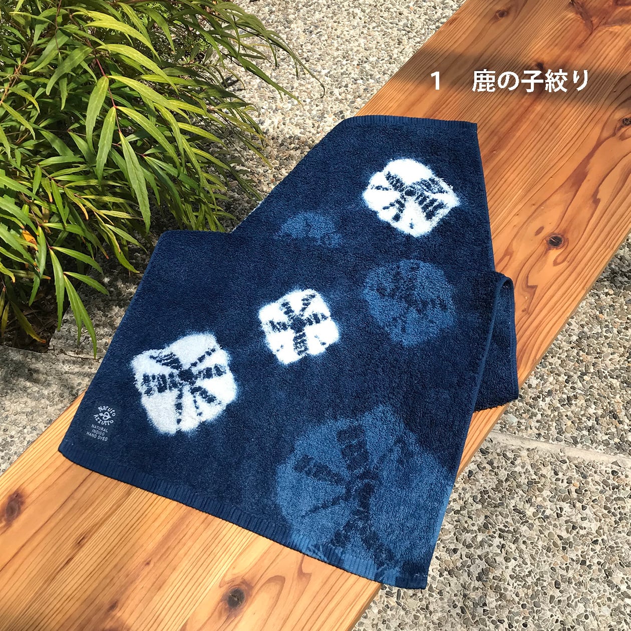 阿波藍正藍染めタオル | STUDIO N2
