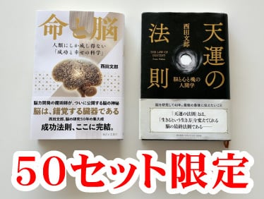 限定50セット】『命と脳』・『天運の法則』特典付き | サンリ