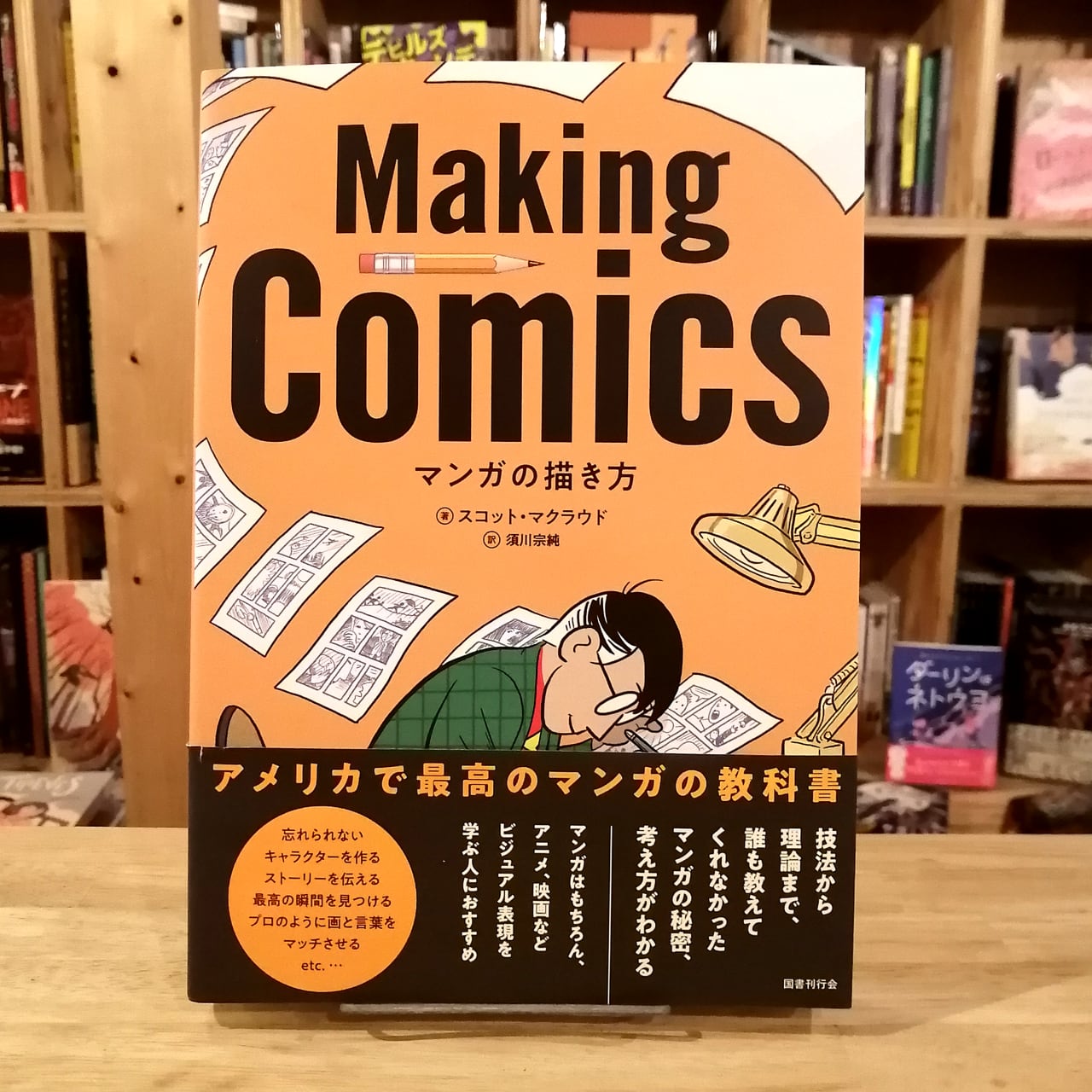 マンガの描き方』 | 書肆喫茶mori~海外コミックスのブックカフェ