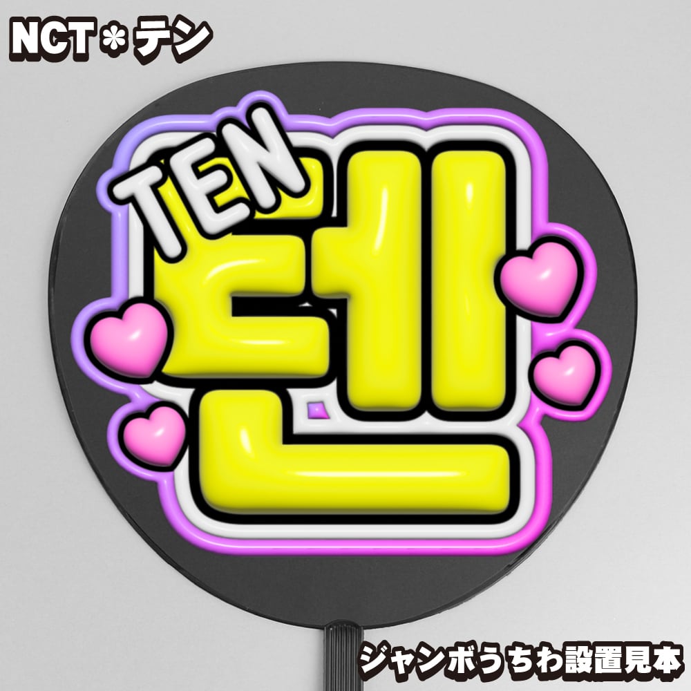 うちわ文字】텐・テン③ぷっくり ハングル 即納 【NCT】 | うちわもじ