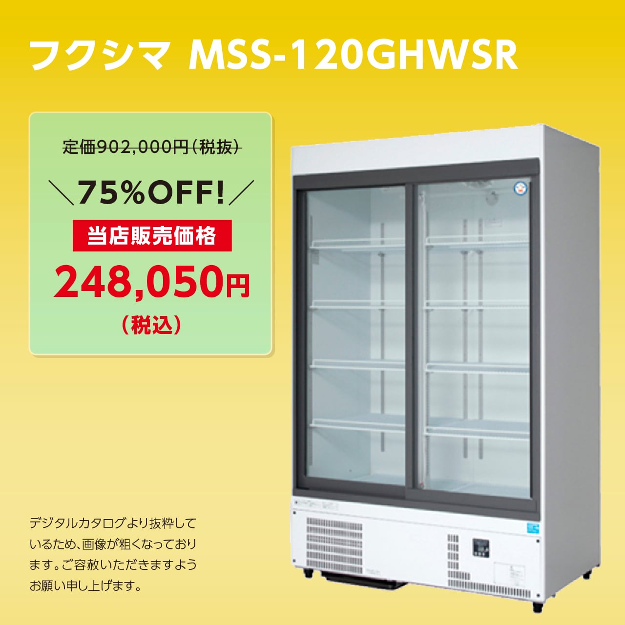 スライド扉リーチインショーケース【幅1,200/薄型450】フクシマ・MSU