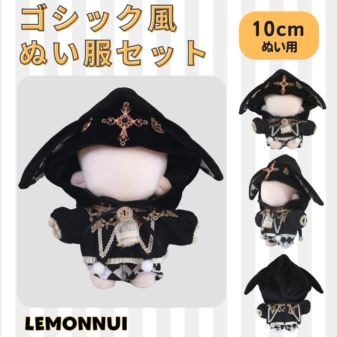 10cm ぬいぐるみ服 着せ替え ぬい服 帽子付き ゴシック 十字架 ぬい活