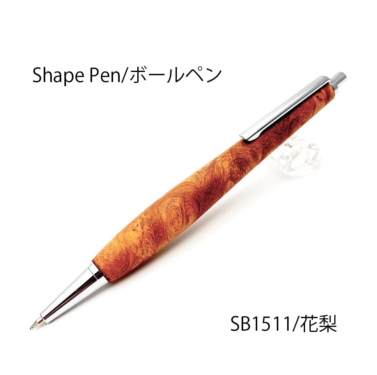Shape Pen 低重心の書き心地 ボールペン0.5㎜ 花梨 /かりん SB1511 | F