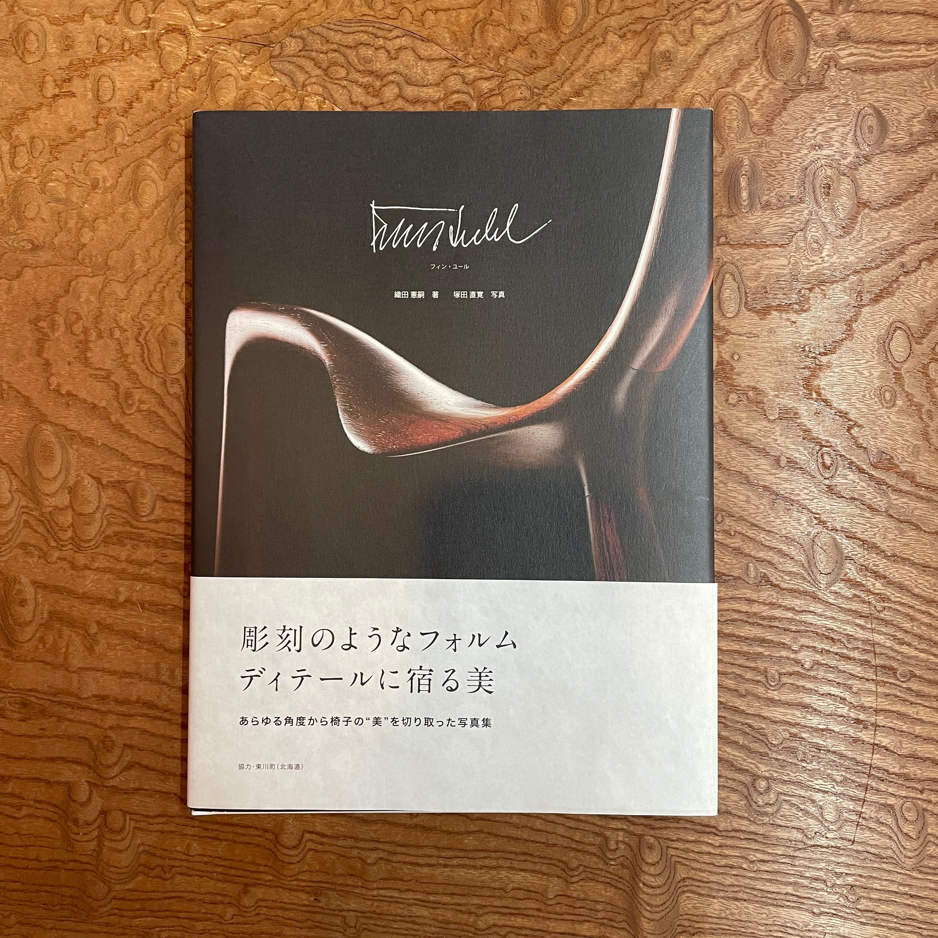 書籍／写真集 FINN JUHL | KOHSEKI