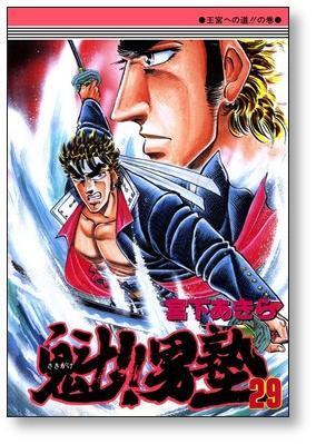 魁男塾 宮下あきら [1-34巻 漫画全巻セット/完結] さきがけ おとこじゅ