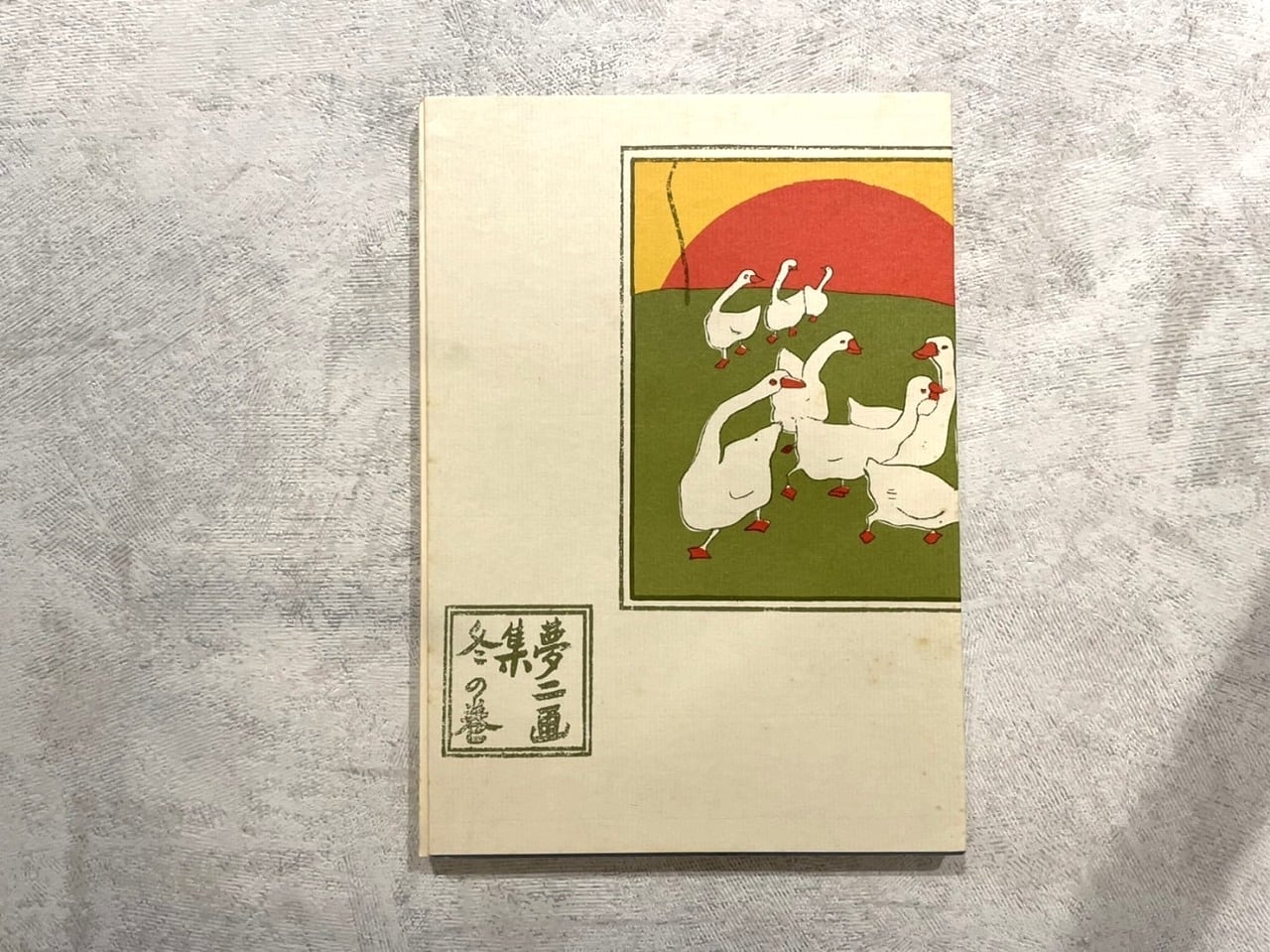 DP354】夢二画集 冬の巻 / picture book | KITAZAWA BOOKSTORE