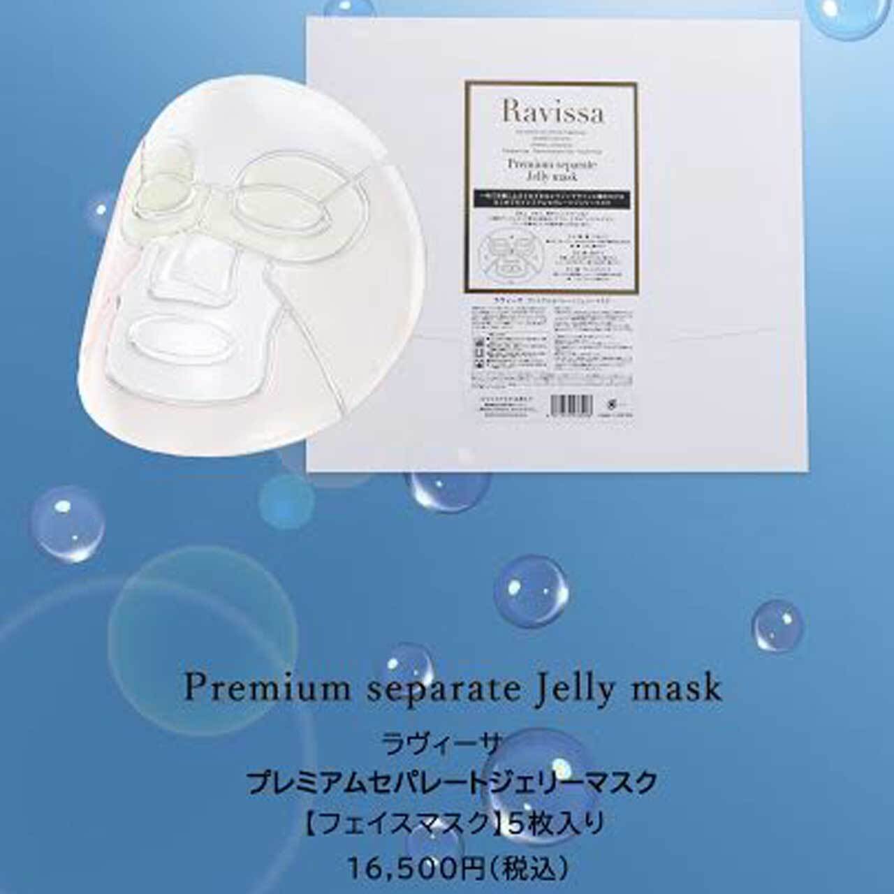 ラヴィーサ化粧品 プレミアムセパレートジェリーマスク 5枚入り