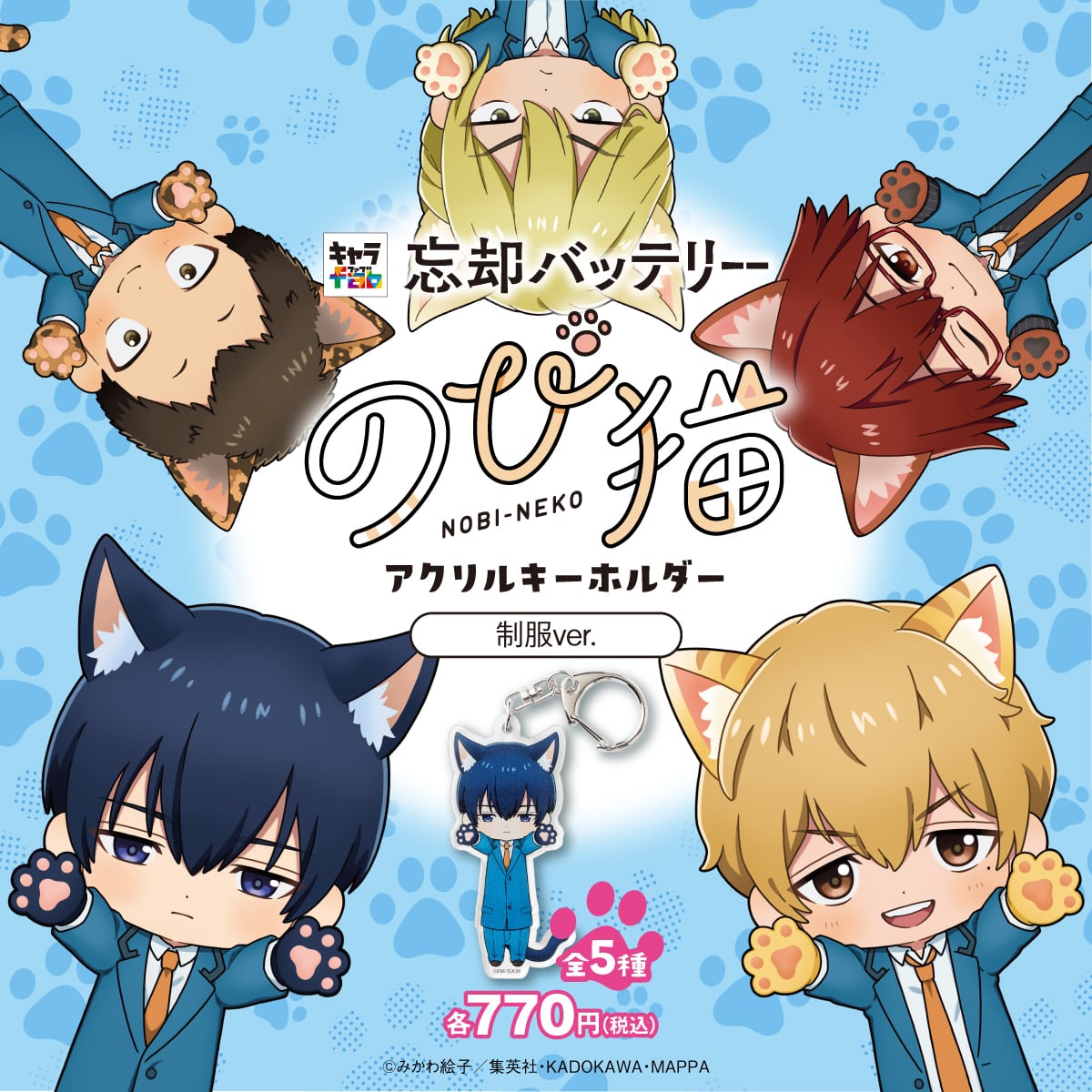 忘却バッテリー】のび猫アクリルキーホルダー（制服Ver. 藤堂 葵