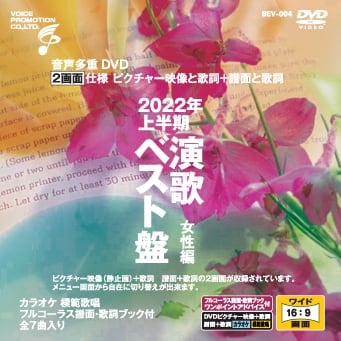 音声多重DVDカラオケ 2022年上半期 演歌ベスト盤 女性編 （BEV-004