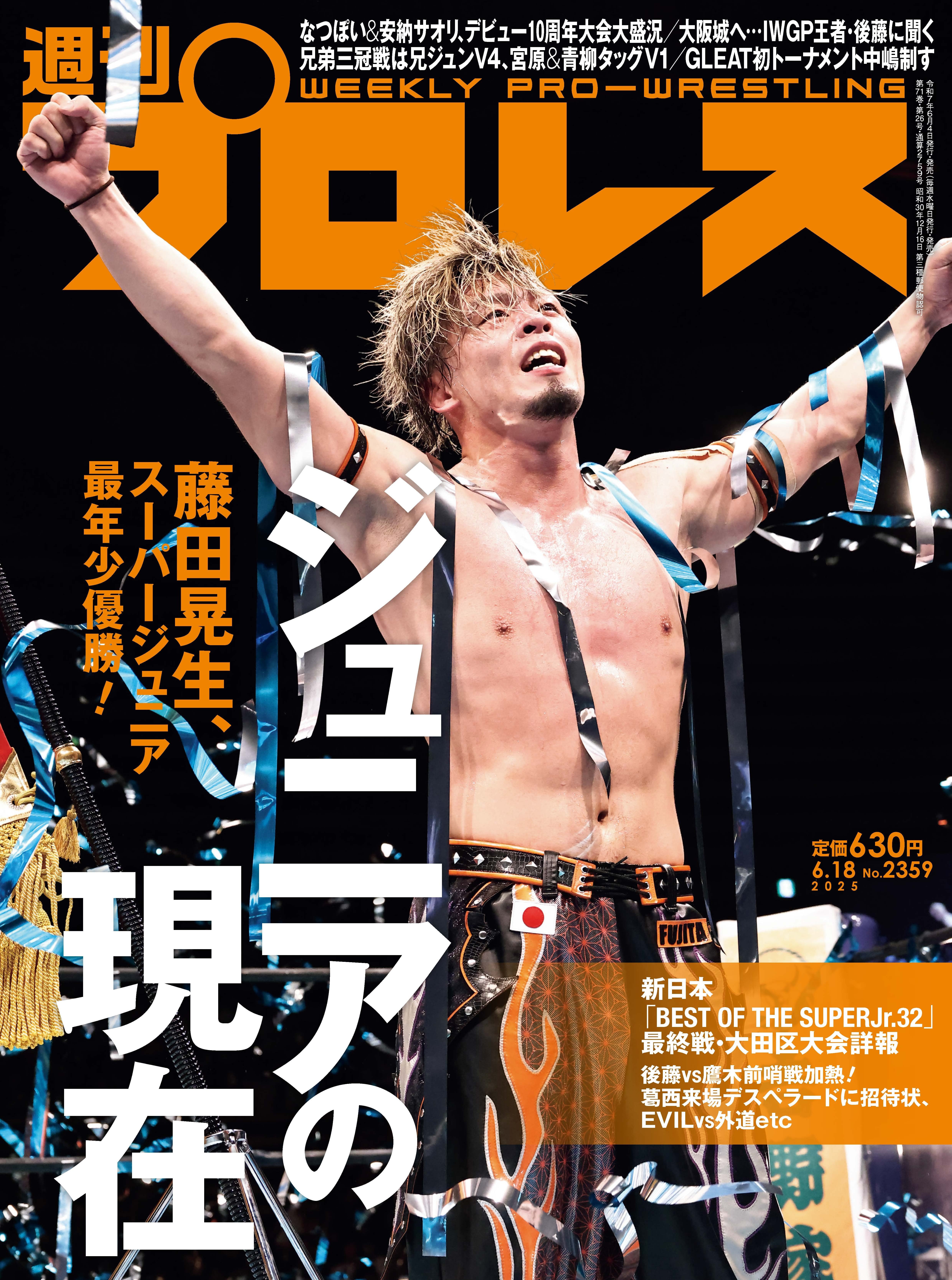 週刊プロレスNo.2359 (2025年6月18日号／6月4日発売) | 週刊プロレス