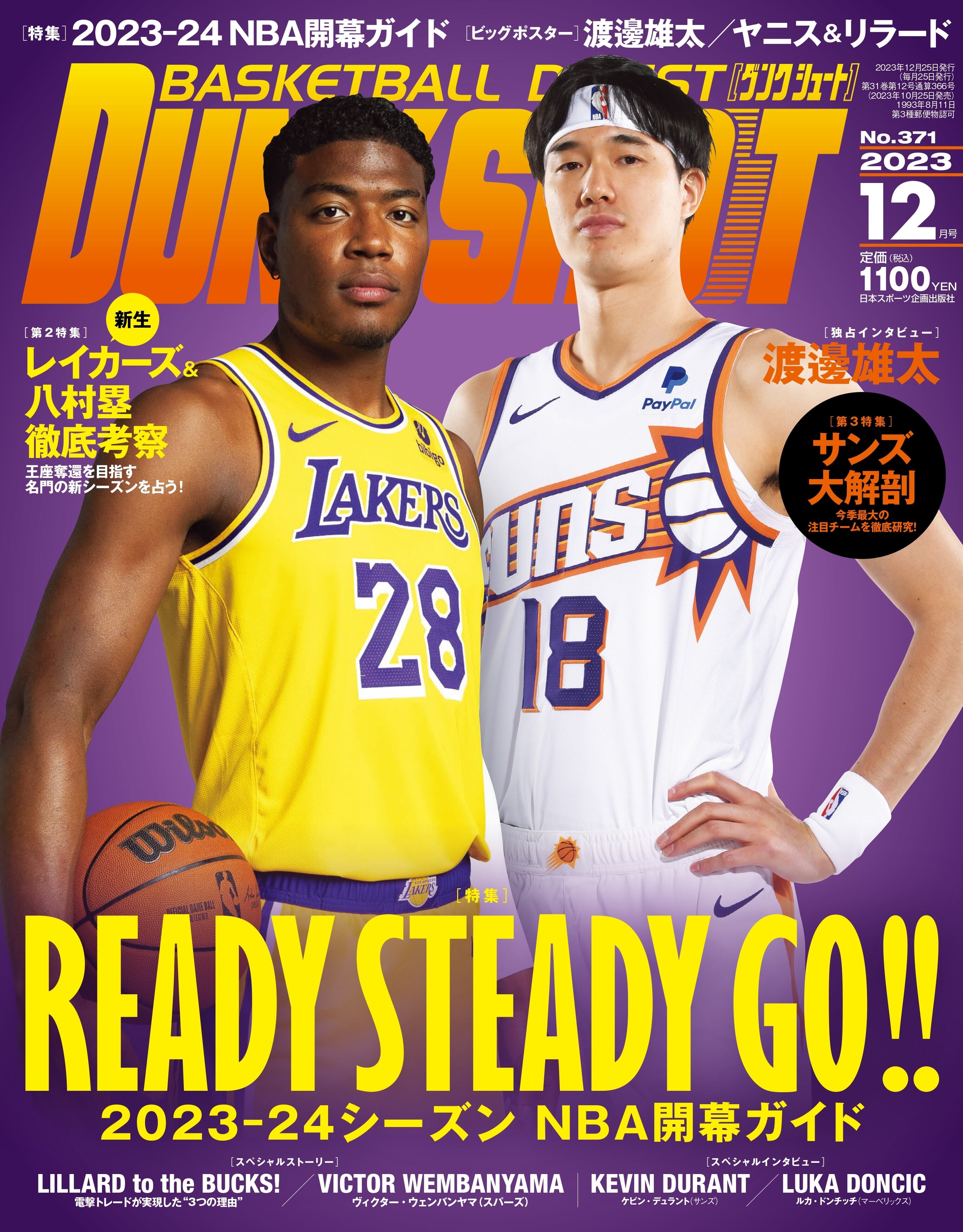 ダンクシュート2023年12月号 | 日本スポーツ企画出版社 バックナンバー販売
