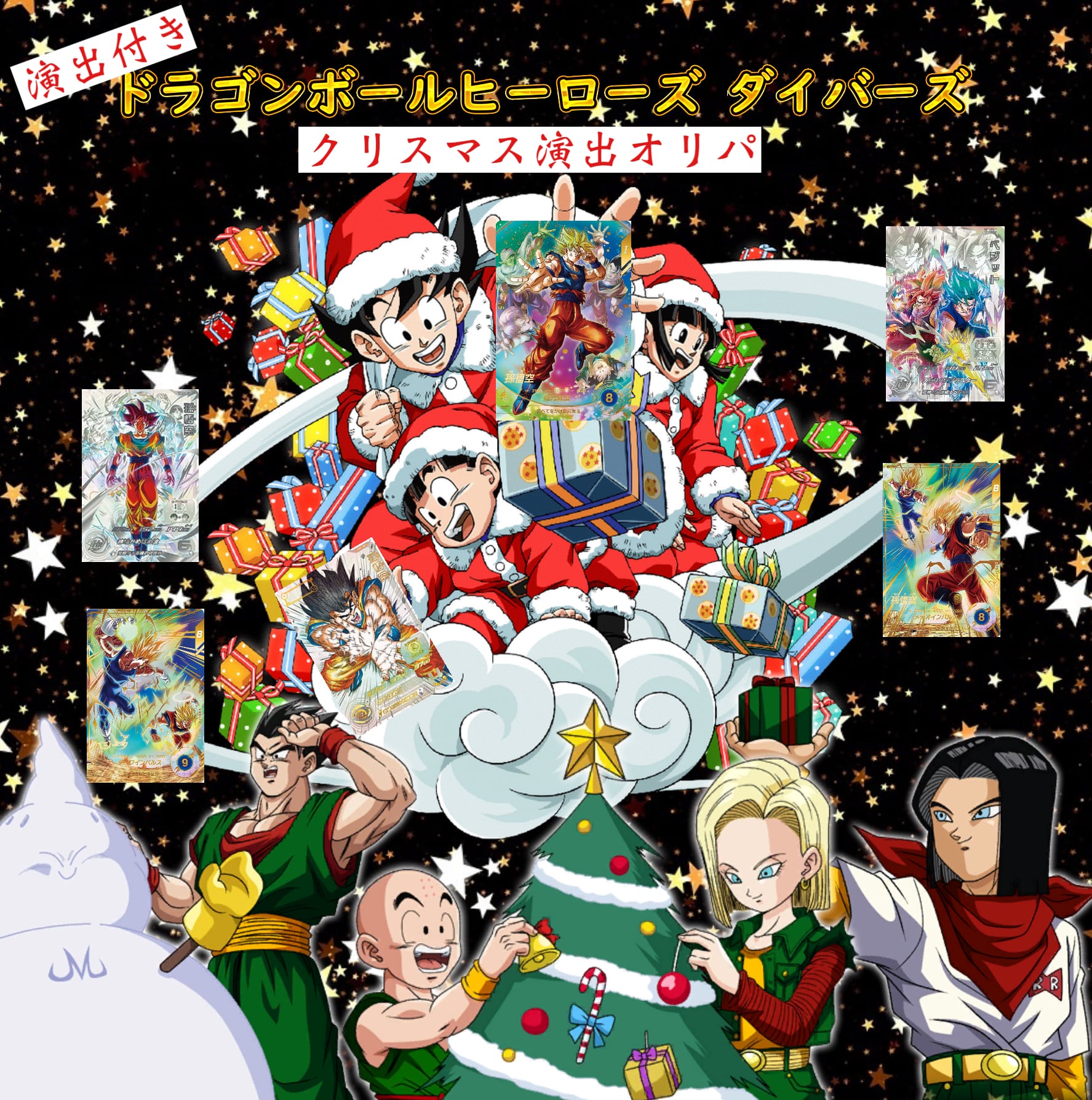 クリスマス限定商品第2弾！ドラゴンボールヒーローズ＆ダイバーズ | 超