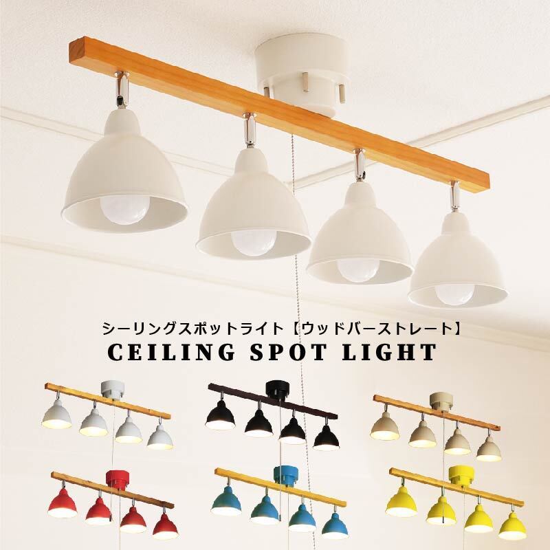 ウッドバーシーリングライト ストレート プルスイッチ KMC-4821 | 照明