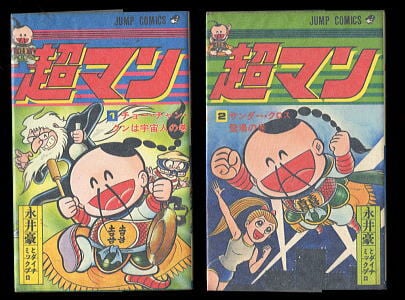 超マン 全2巻揃い」 初版 唯一の単行本 永井豪 集英社・ジャンプ