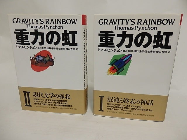 重力の虹 1・2 2巻揃 文学の冒険シリーズ / トマス・ピンチョン 越川