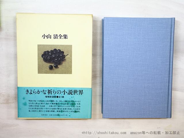 小山清全集 増補新装版 / 小山清 [35452] | 書肆田高