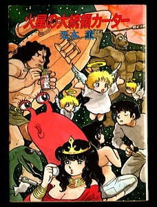 吸血温泉へようこそ」 初版 唯一の単行本 永井豪 メディアミックス・MD