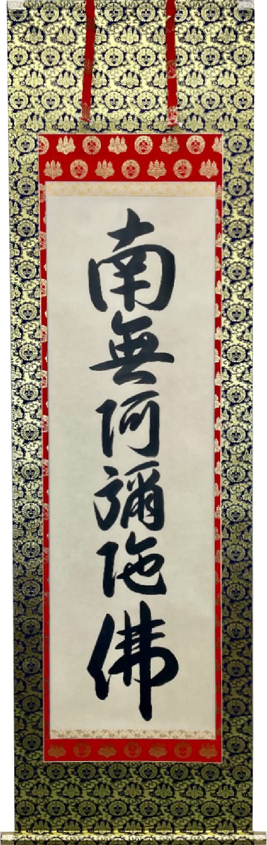 掛軸 松本雲山「六字名号（南無阿弥陀仏）」浄土真宗西本願寺専用 無