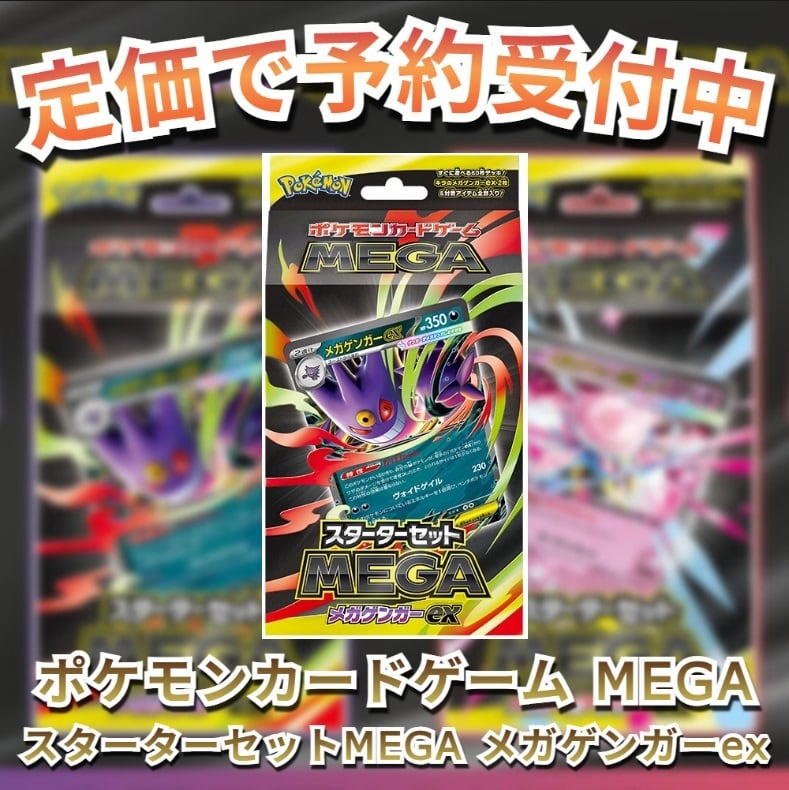 ポケモンカードゲーム MEGA「スターターセットMEGA メガゲンガーex