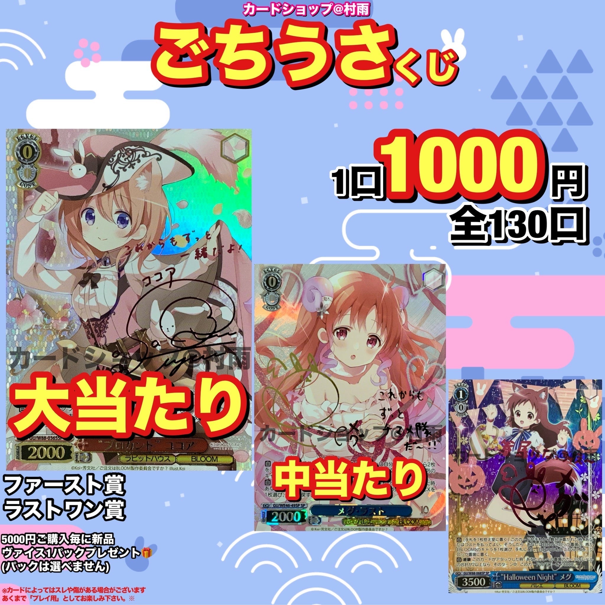 ごちうさくじ | カードショップ＠村雨