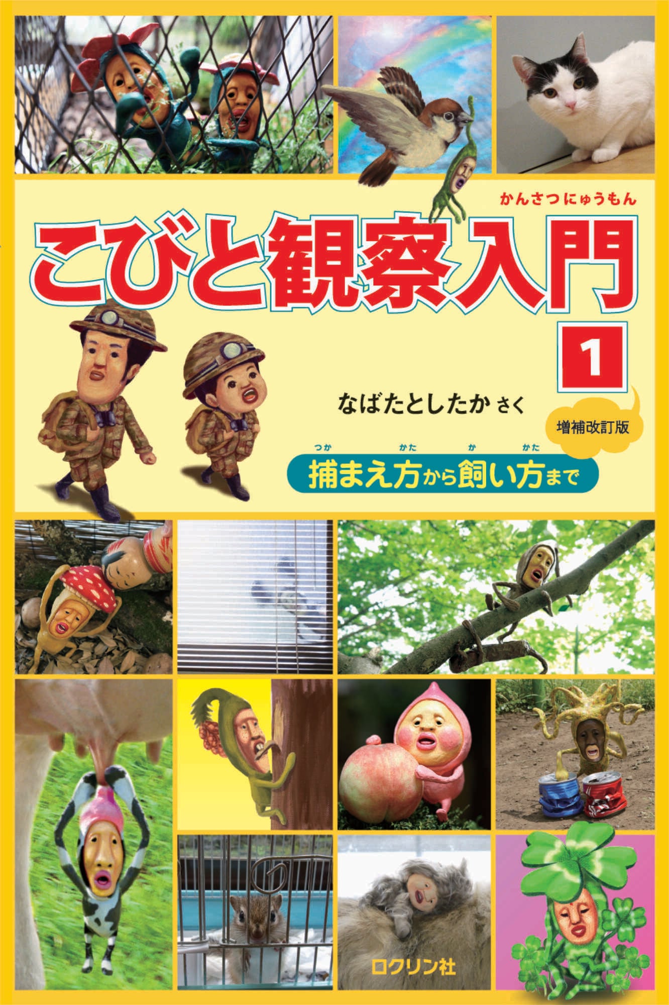 こびと観察入門1（増補改訂版） | こびとづかん公式WEBショップ