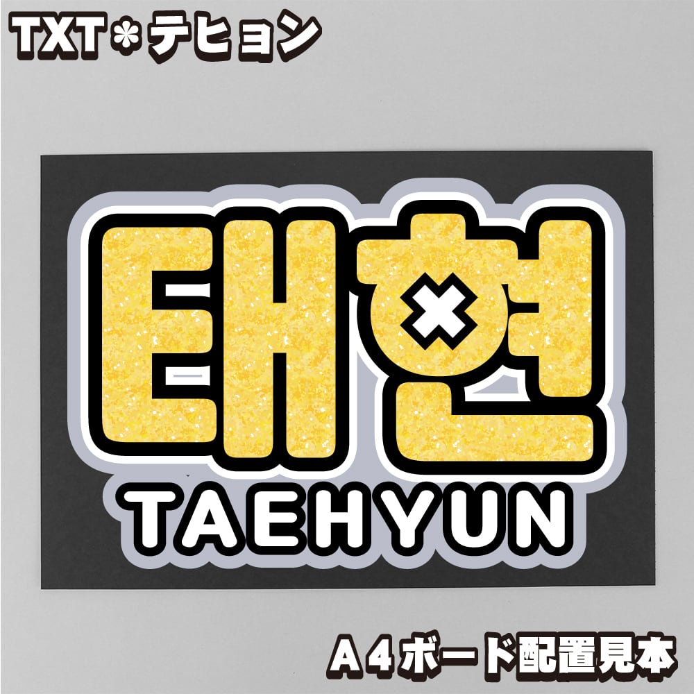 ボード＆うちわ文字】태현・テヒョン② 即納 【TOMORROW X TOGETHER