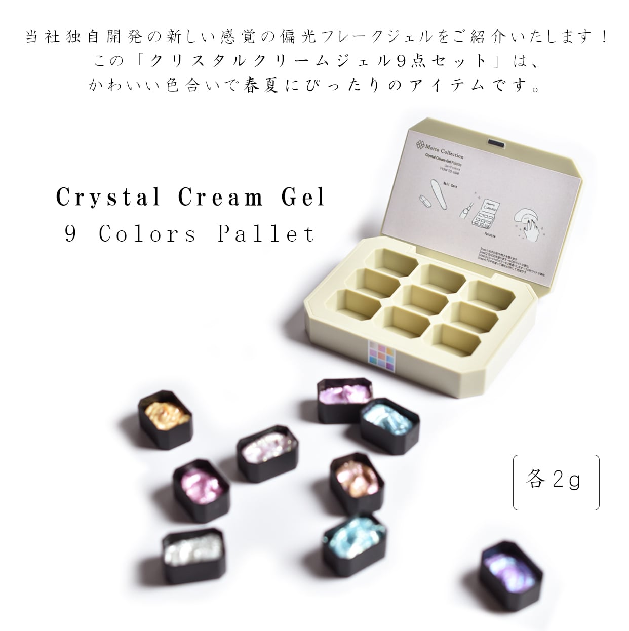 クリスタルクリームジェル 9点セット ネイルスタイル パレット nail