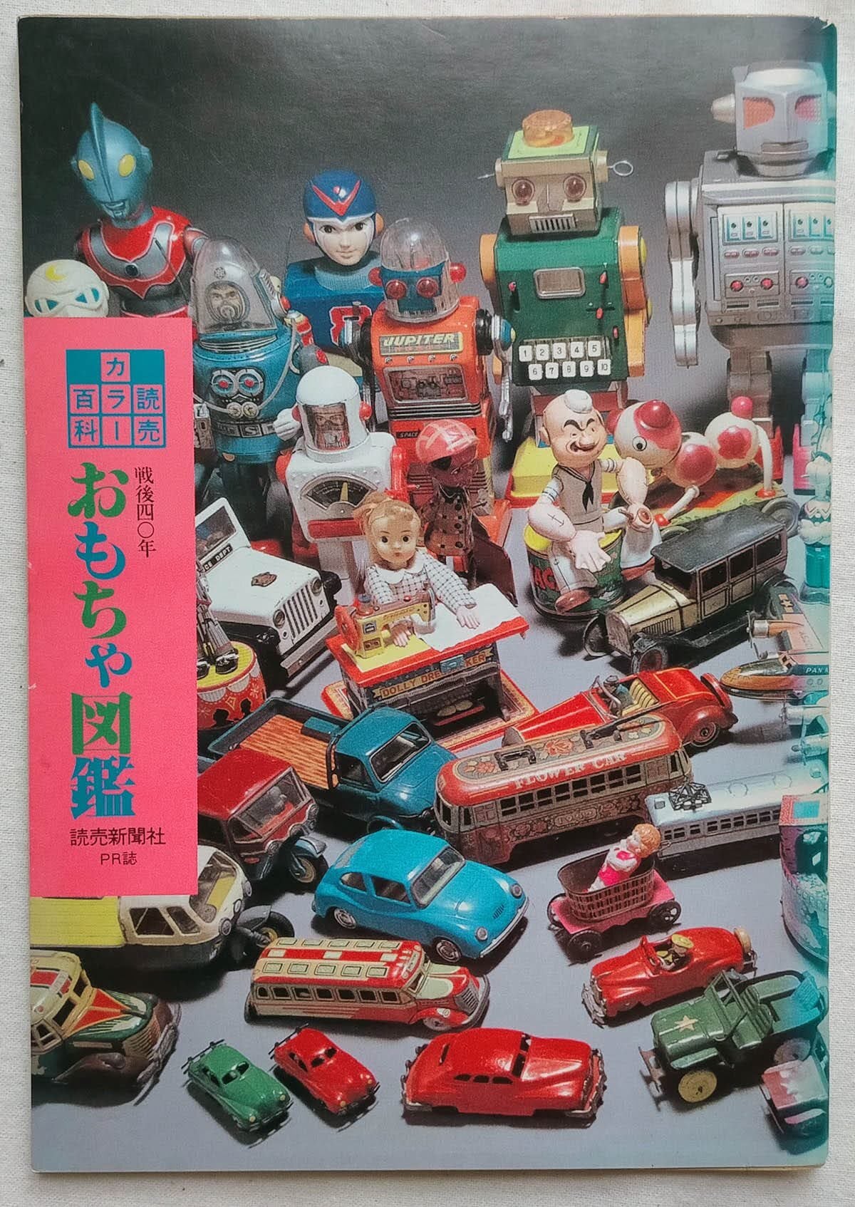 昭和レトロ】戦後40年 おもちゃ図鑑（昭和60年）読売カラー百科 | 昭和
