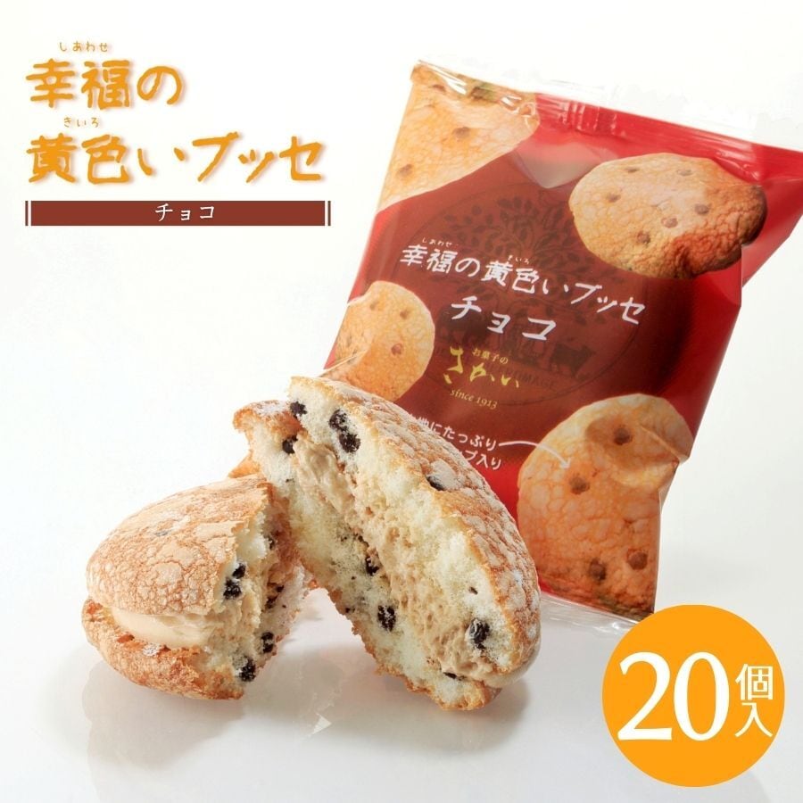 チョコブッセ 20個入 ～ 幸福の黄色いブッセ チョコ ～ ギフト箱入