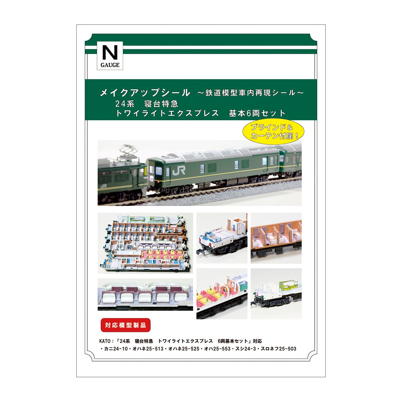 メイクアップシール「24系 寝台特急 トワイライトエクスプレス 基本6両