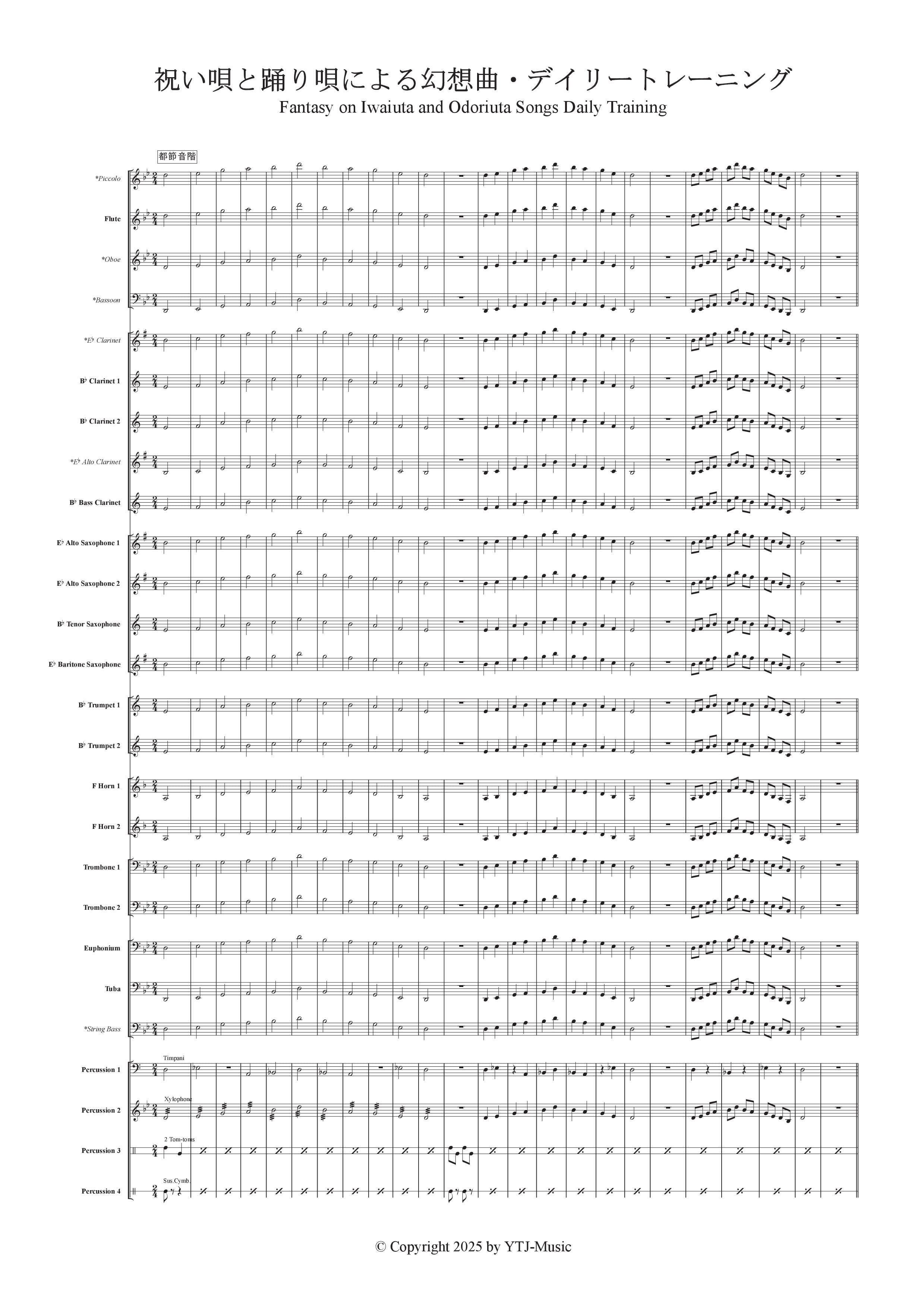 2025年度 全日本吹奏楽コンクール課題曲デイリートレーニングとコード