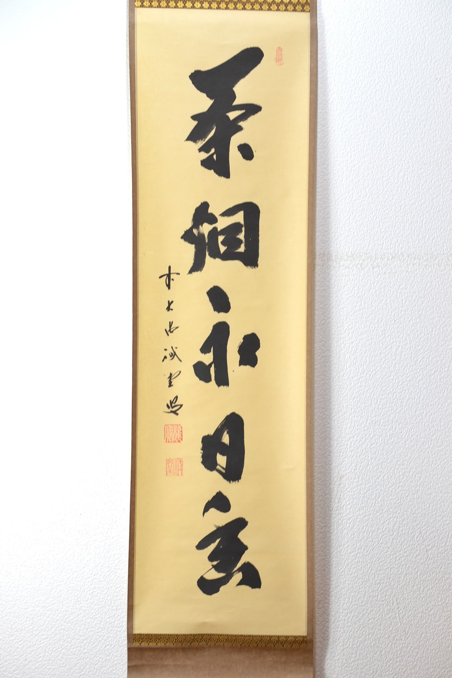 一行軸「茶煙永日香」大徳寺塔頭三玄院住職 藤井誡堂筆 長谷川寛州極箱