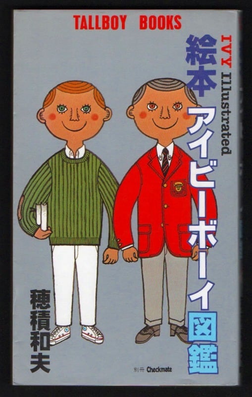 昭和55年 絵本アイビーボーイ図鑑 穂積和夫 | レトロ・スタイル