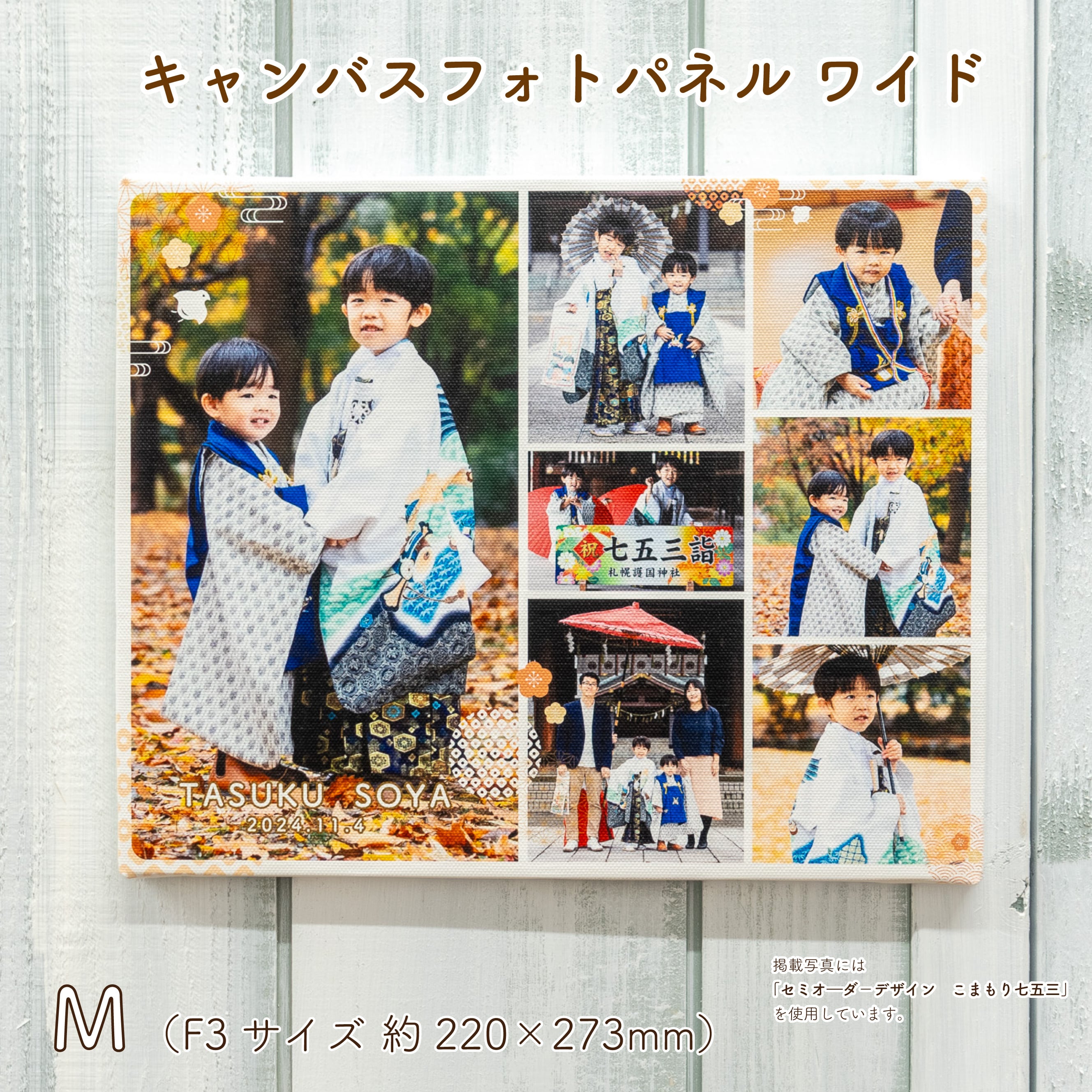 M（F3）キャンバス フォトパネル（約273×220mm）｜七五三・お宮参り