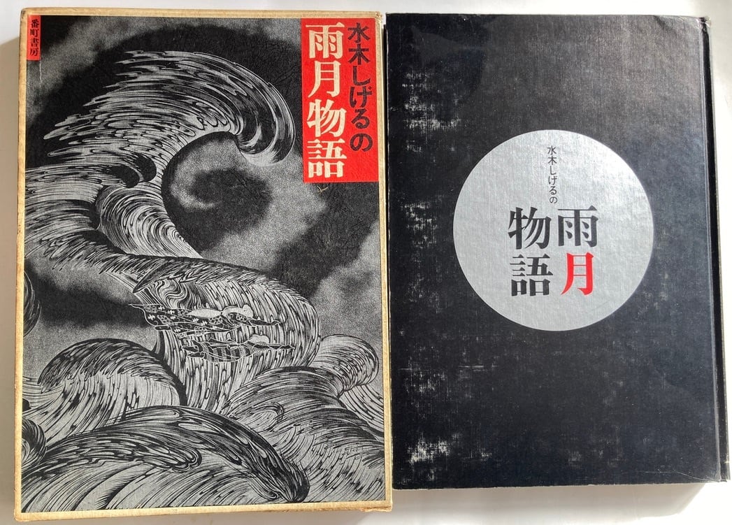 水木しげるの雨月物語 昭和47年 初版 函 番町書房 | トムズボックス