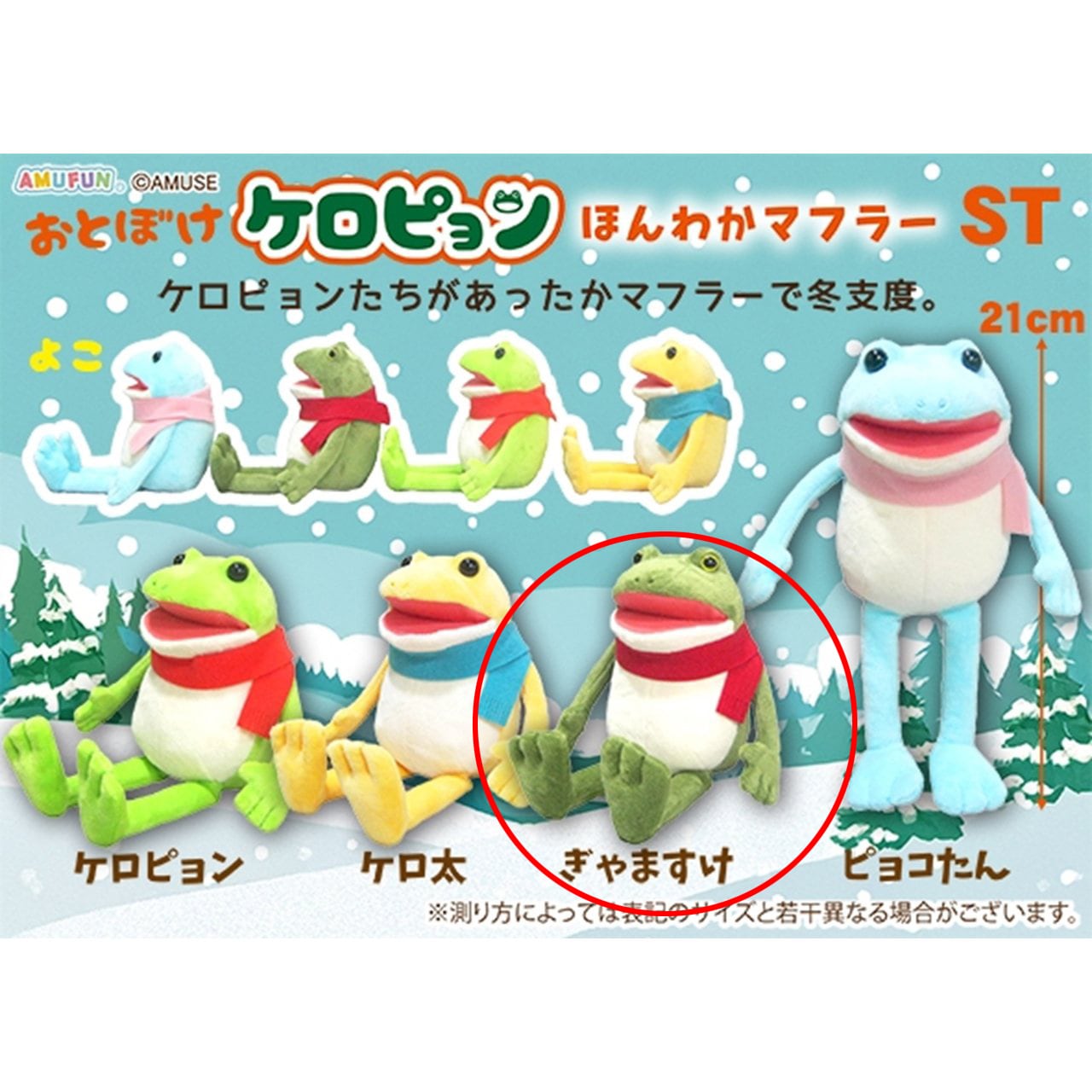 おとぼけケロピョンほんわかマフラーぬいぐるみ ぎゃますけ(7451932