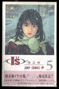 I''S アイズ (5)」 初版 帯付 桂正和 集英社・ジャンプコミックス 5巻