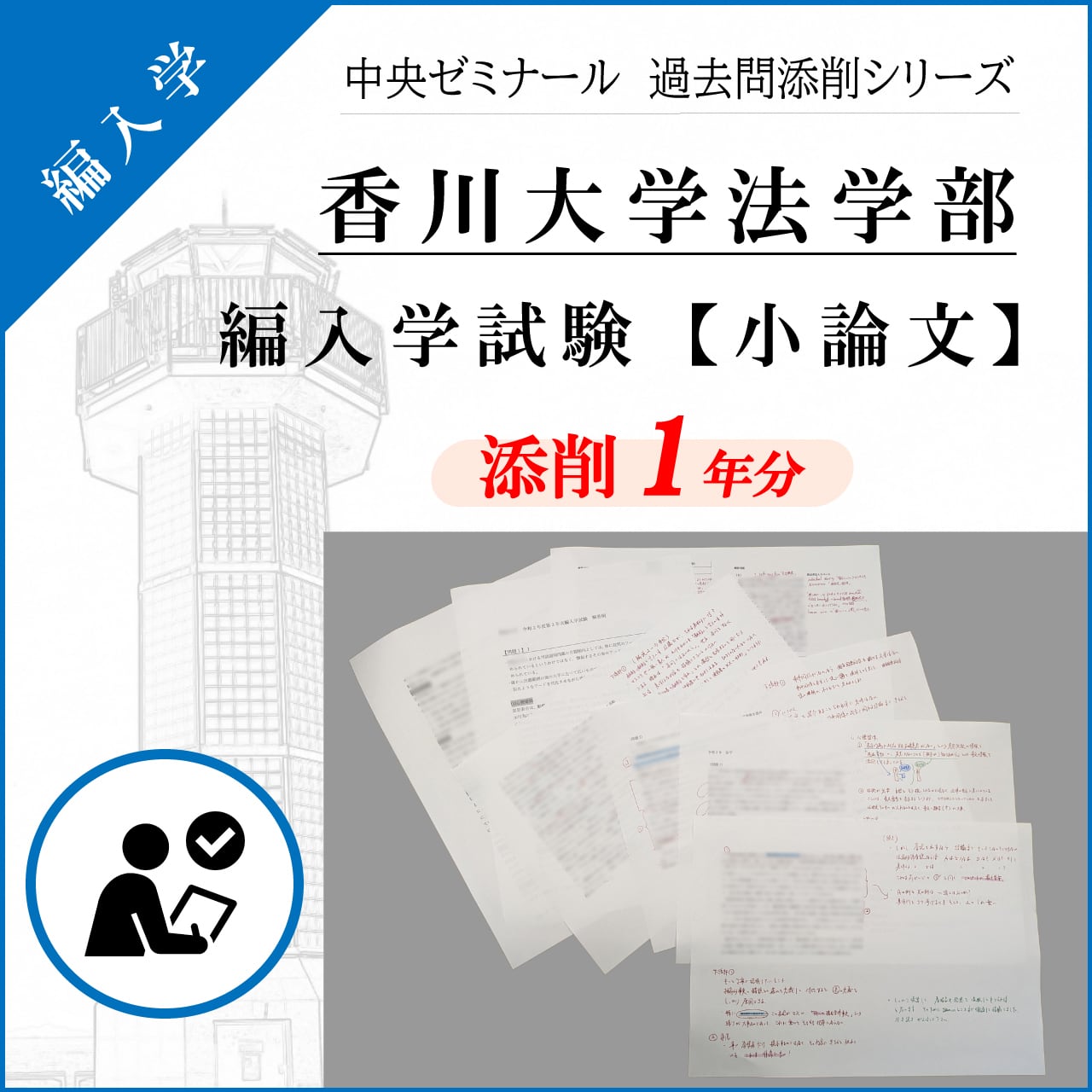 北海道大学法学部 2年次編入学試験【過去問添削「小論文」】1 年度分