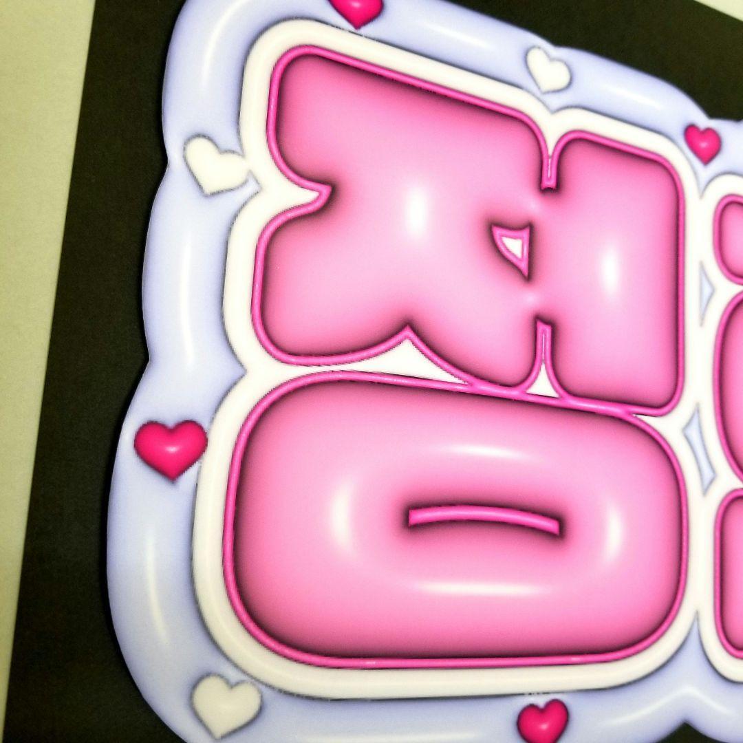 オーダーメイドぷっくり】ハングル専用 【ボード&うちわ文字