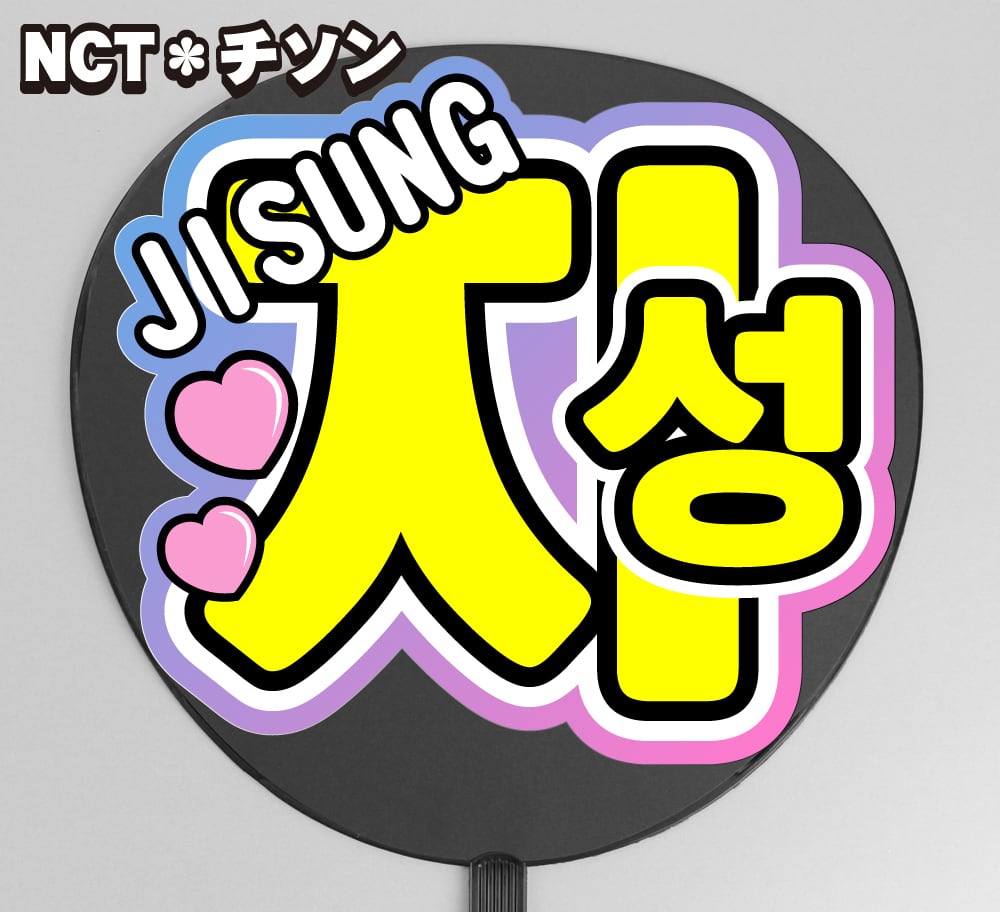 うちわ文字】지성・チソン① ハングル 即納 【NCT】 | うちわもじ
