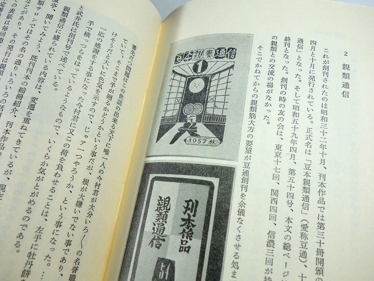 百三十九冊の不思議な本 - 武井武雄の刊本作品（斎藤正一 著