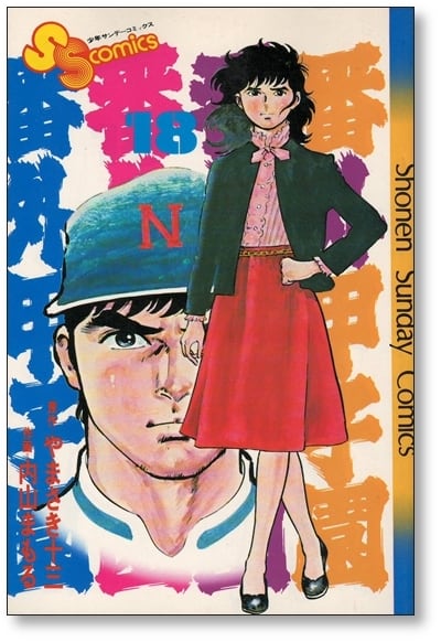 番外甲子園 内山まもる [1-18巻 漫画全巻セット/完結] やまさき十三