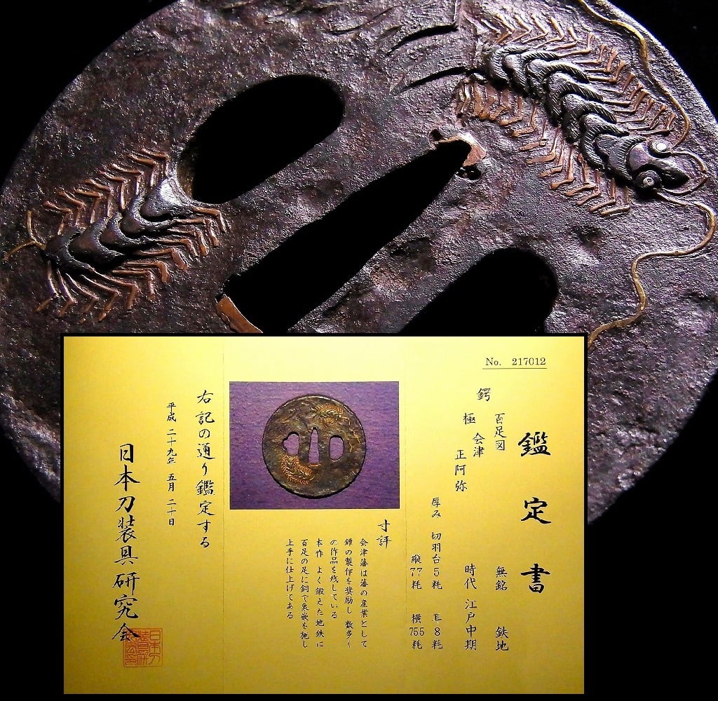 鉄地丸形百足図鍔 会津正阿弥 | 松風刀装店 antiques matsukaze