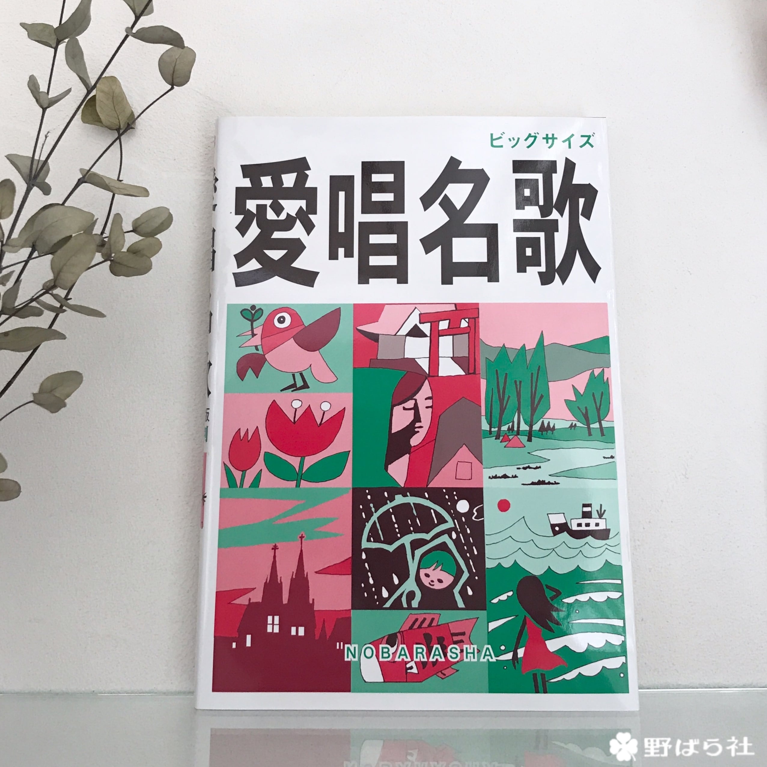 愛唱名歌 増訂版 大判サイズ | 野ばら社通販部