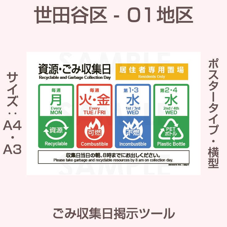 ポスタータイプ・横型・世田谷区ごみ収集日-33地区 | 【ゴミの日】看板