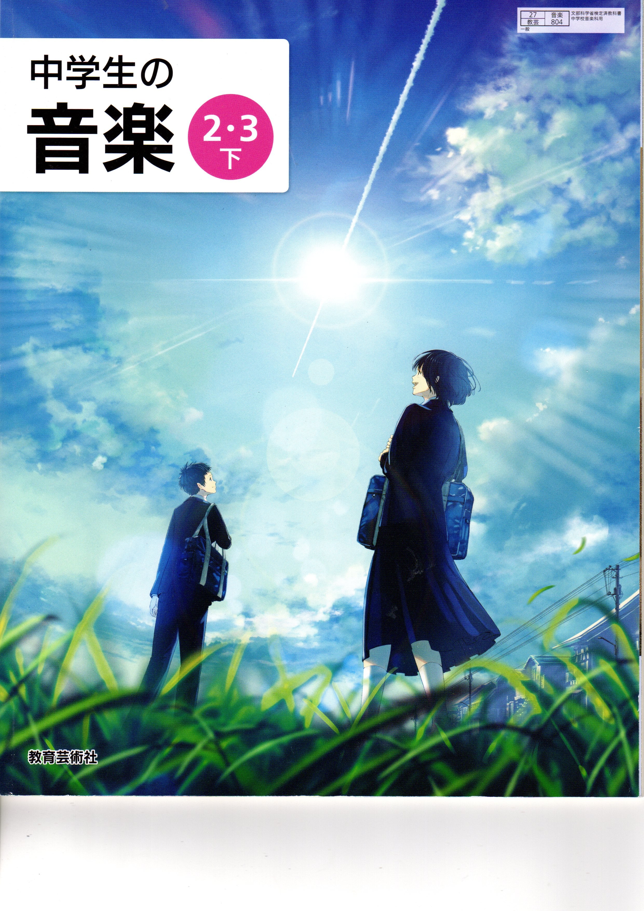 教育芸術社 中学教科書 中学生の音楽 2・3下 ［教番：音楽804］ 新品