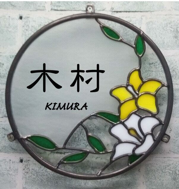 ステンドグラス表札 yuri | グラスアート川原